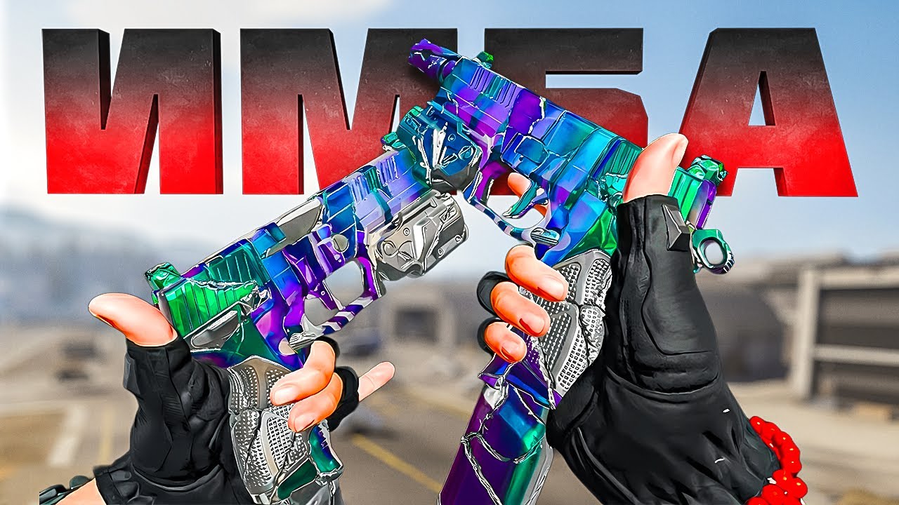 ИМБОВЫЕ ПАРНЫЕ ПИСТОЛЕТЫ В WARZONE