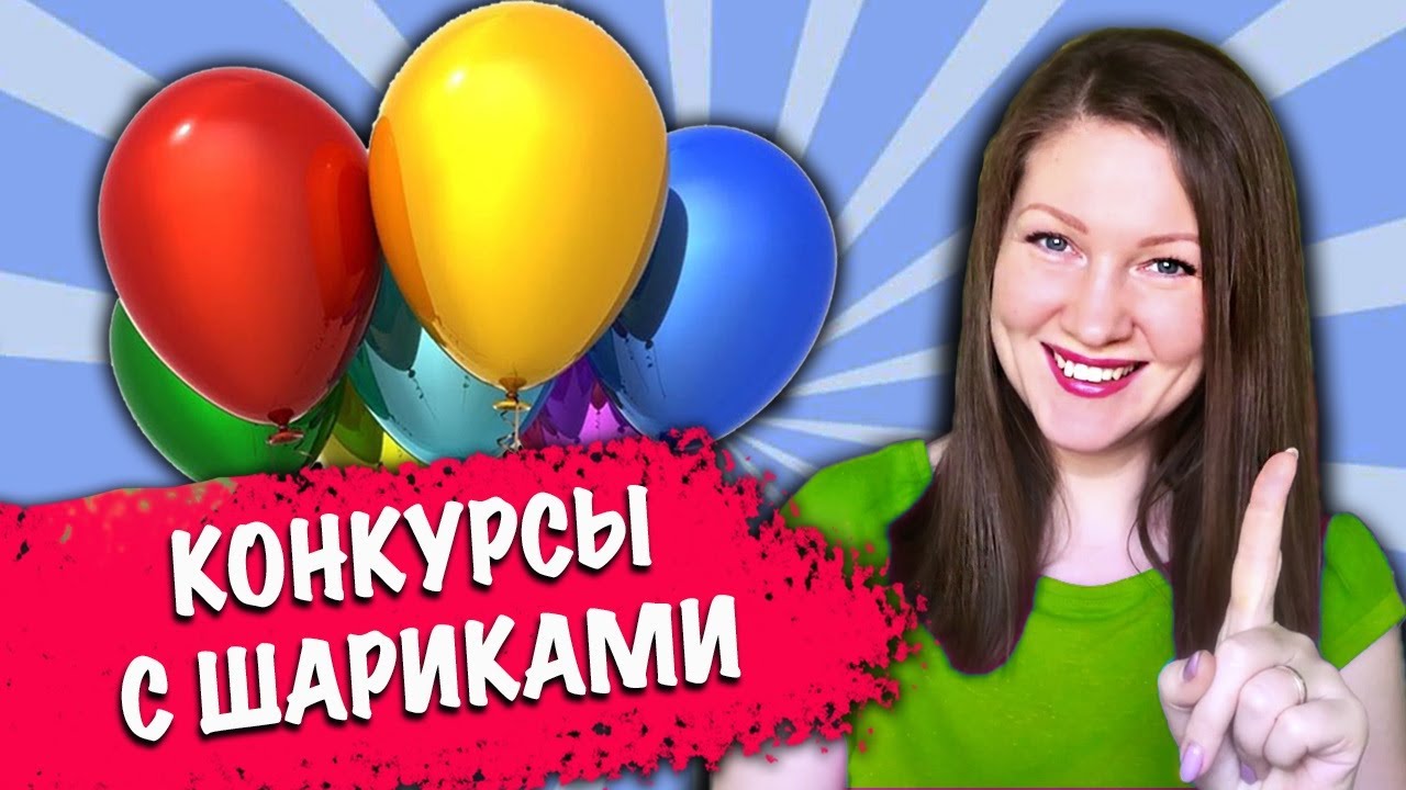 КОНКУРСЫ с шарами и игры с ШАРИКАМИ для любой компании! Конкурсы на свадьбу