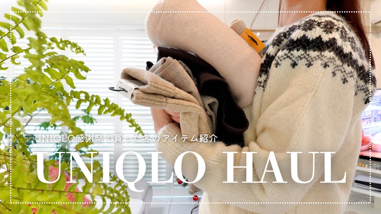 UNIQLO感謝祭で買った冬のアイテム紹介｜旅行にも普段にも使えるもの｜162cm👩‍🦰