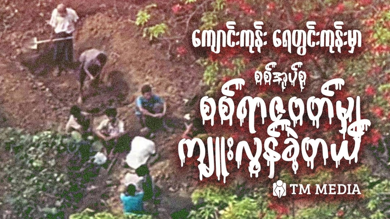 ညောင်လေးပင် ကျောင်းကုန်းရွာ၊ ရေတွင်းကုန်းရွာမှာ စစ်ရာဇဝတ်မှုကြီးတွေကျူးလွန်သွားတယ်