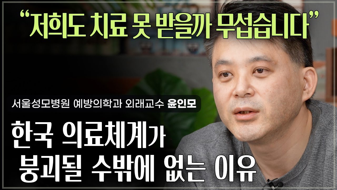 한국 필수의료 붕괴는 예정된 수순이었다? 그 이유는? | 서울성모병원 예방의학과 외래교수 윤인모 | 필수의료 의료붕괴