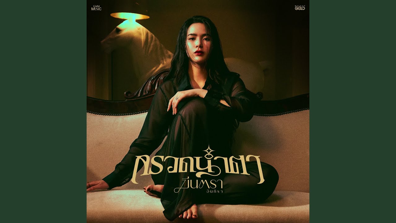 กรวดน้ำตา