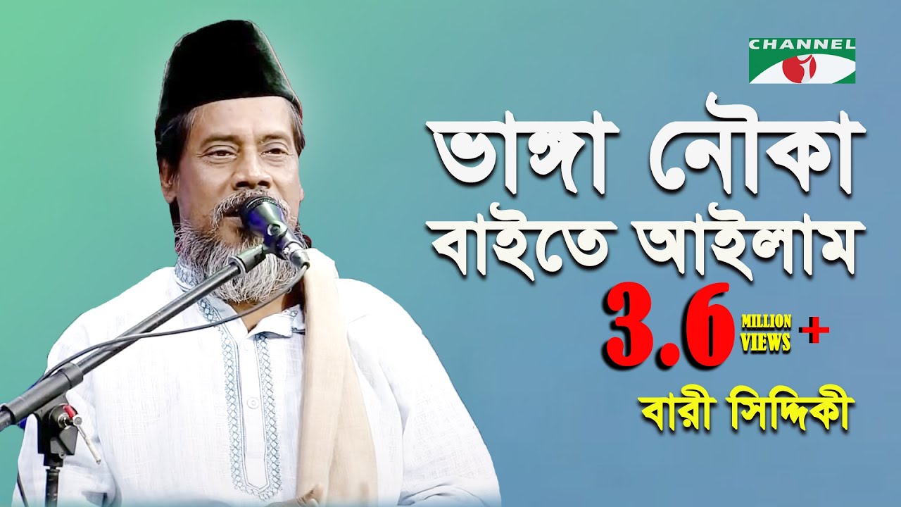 Bhanga Nouka Bayte Aylam || Bari Siddiqui  || Channel i || IAV