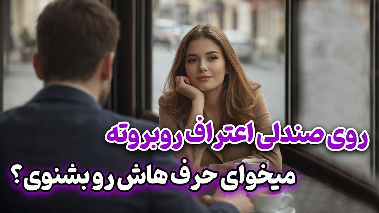 فال روشن - روی صندلی اعتراف روبروت نشسته👀 دوست داری حرف هاش رو بشنوی؟🔮🔥