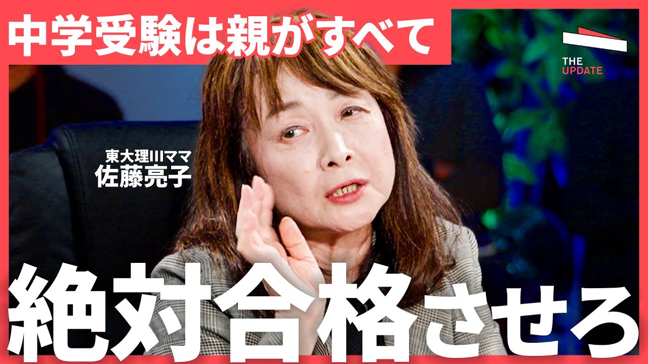 「暇があったら鉛筆を持て」中学受験は親次第。子どもにとって受験を良い経験にする環境と習慣とは？ 佐藤亮子、亀山卓郎、西村則康が徹底議論【TheUPDATE】