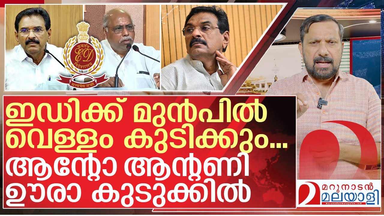 ഇഡി എത്തുന്നു... അടിമുടി കുടുങ്ങി ആന്റോ ആന്റണി | About Anto Antony