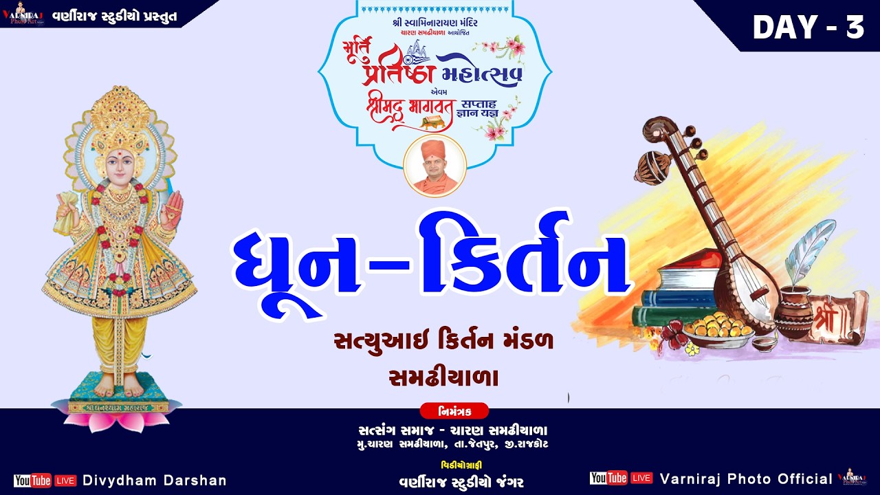🔴Live સત્યુઆઈ કીર્તન મંડળ II  શ્રીમદ્ ભાગવત સપ્તાહ ચારણ સમઢીયાળા ll  DHUN KIRTAN II દિવસ-03