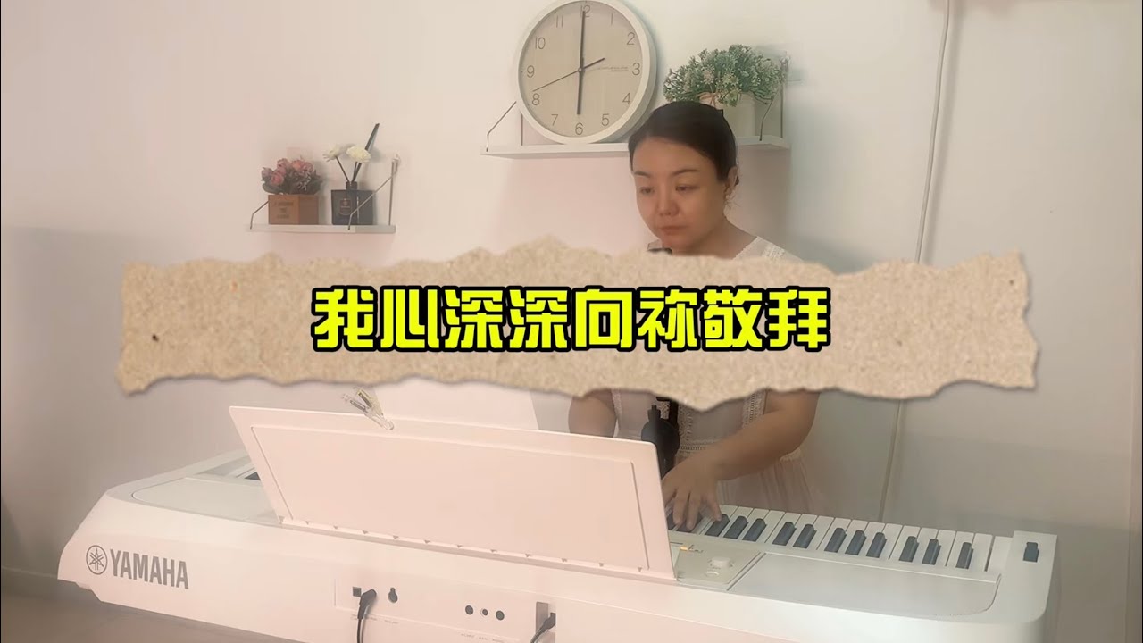 《我心深深向祢敬拜》