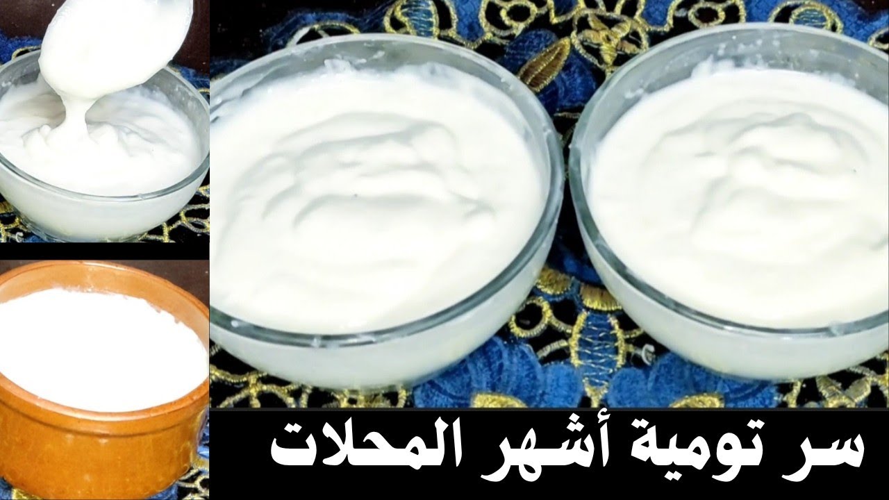 سر عمل تومية أشهر المحلات سريعة وسهلة وبمكونات موجودة فى كل بيت