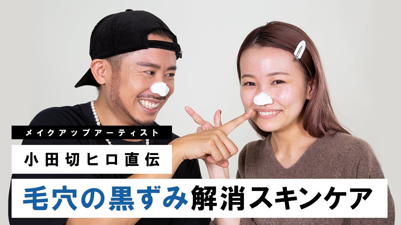 【毛穴改善】小田切ヒロが伝授！毛穴黒ずみ・いちご鼻を無くす正しい毛穴スキンケア紹介！おまけでリップケアも💋