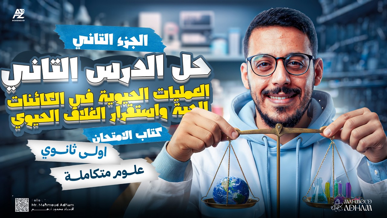 مراجعة العمليات الحيوية في الكائنات الحية و استقرار الغلاف الحيوي 🔥 العلوم المتكاملة ترم تاني 2026