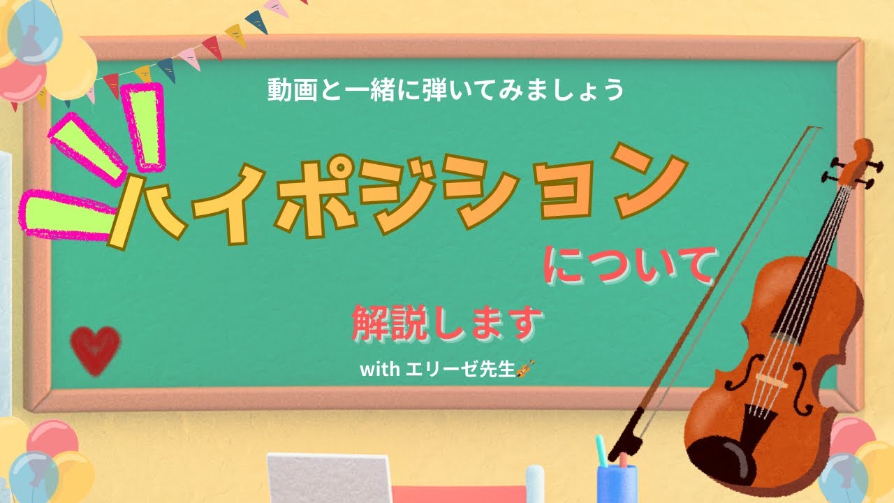 【ハイポジションが取りやすくする方法を解説します🎻】