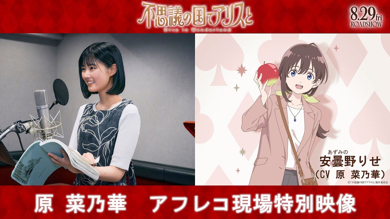 劇場アニメ『不思議の国でアリスと –Dive in Wonderland-』原 菜乃華 アフレコ現場特別映像｜8月29日（金）より全国公開