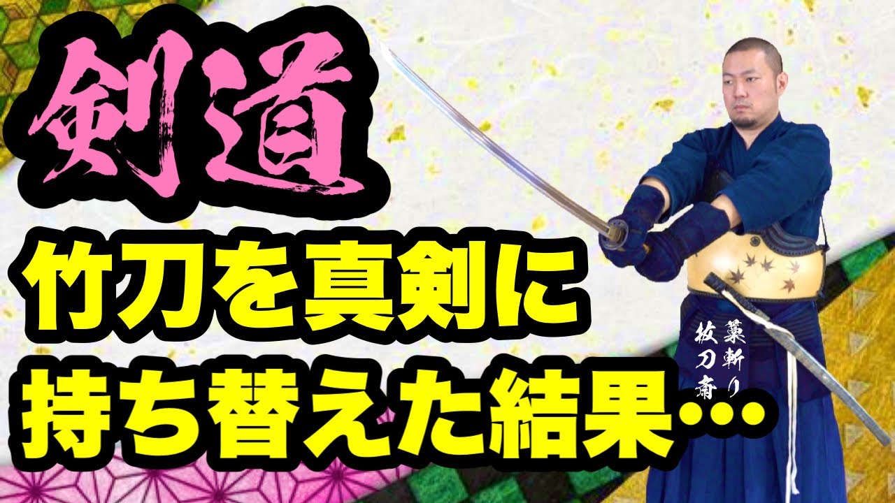 【検証】日本刀で剣道したら斬れるのか！？「小手・面・胴」でそれぞれ実験！