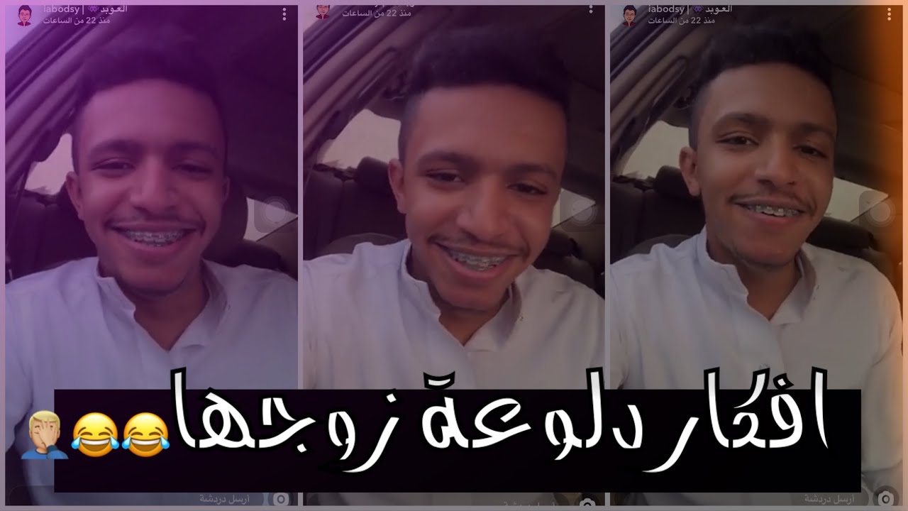 سناب| العوبد ...  يطقطق على دلوعة زوجها|  لا يفوتكم 😂😂