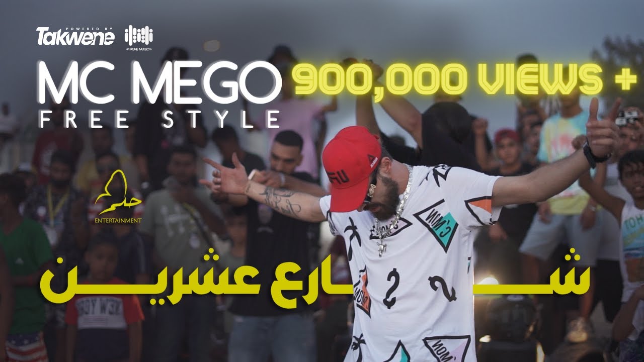 كليب  شارع 20  | Mc Mego share3 20