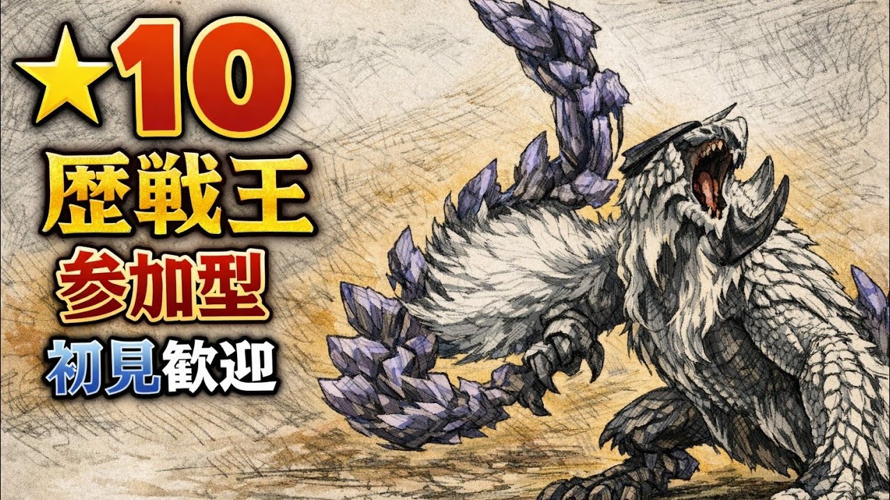 [モンハンワイルズ]　初見さん大歓迎‼️　★10歴戦王参加型　ロビーID固定チャット参照