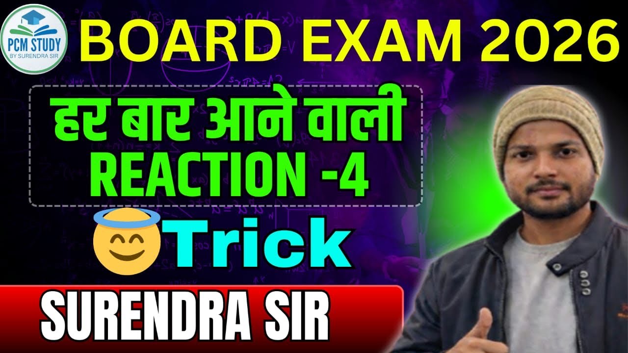 Board Exam की सबसे Important अभिक्रिया || SURENDRA SIR 