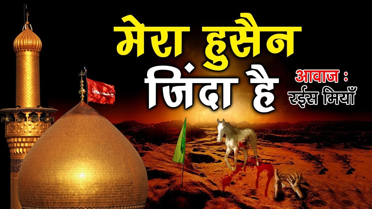 2018 की सबसे दर्द भरी क़व्वाली : Mera Hussain Zinda Hai | Rais Miyan | Muharram Qawwali
