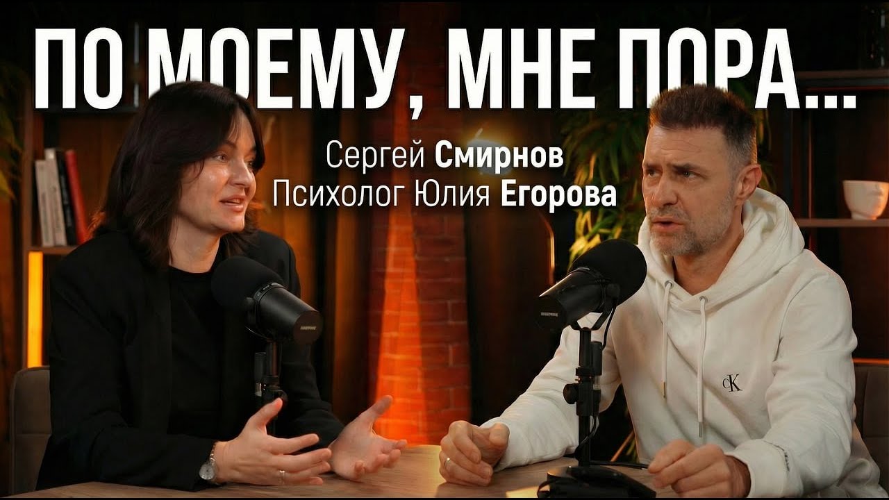 Янтарный Подкаст - Сергей Смирнов и психолог Юлия Егорова - 