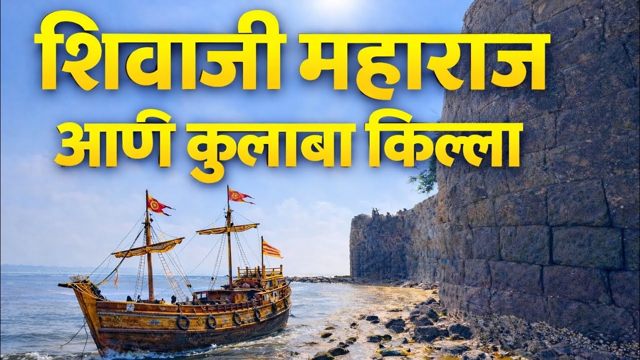 Shivaji Maharaj and Kulaba Fort #ShivajiMaharaj #KulabaFort #KanhojiAngre #MarathaEmpire