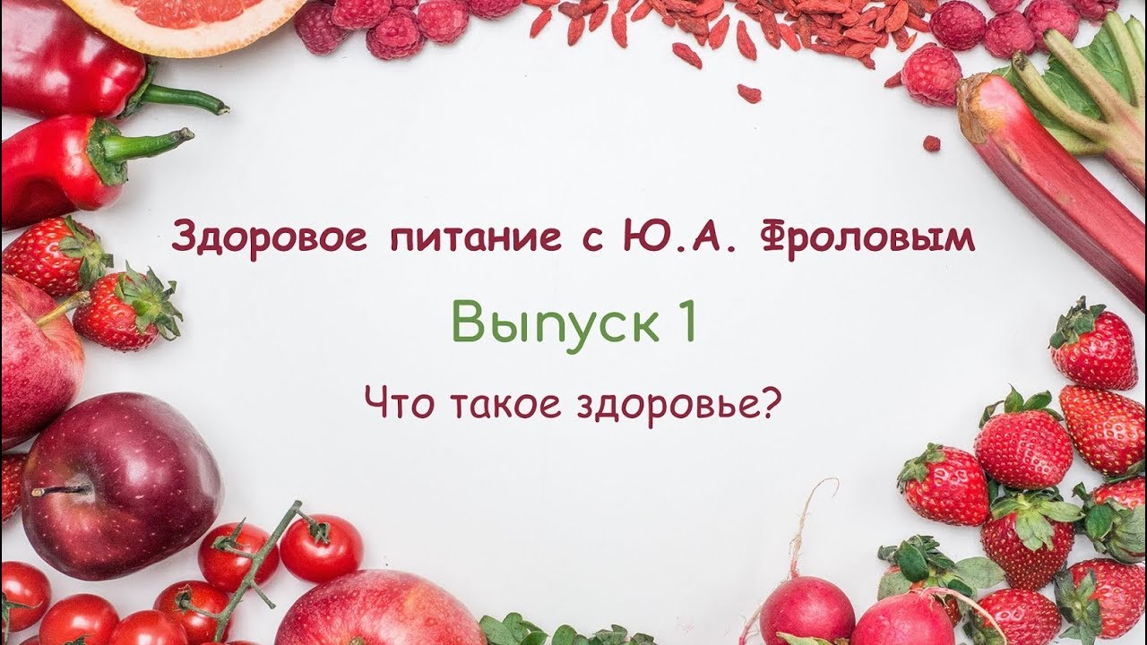 Что такое здоровье? | Здоровое питание с Ю. А. Фроловым 🍏