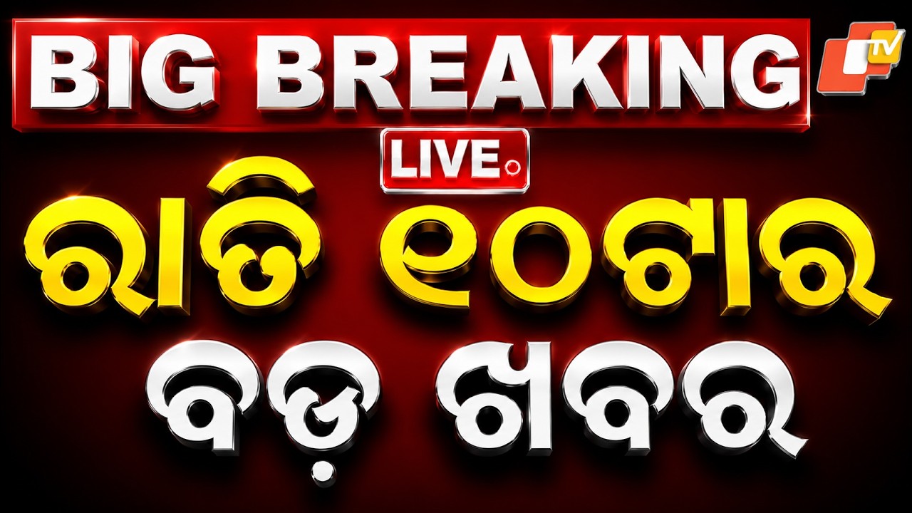 🔴Live | ରାତି ୧୦ଟାର ବଡ଼ ଖବର | 10PM Bulletin | 6th August 2026 | Odisha News | Odia News | OTV