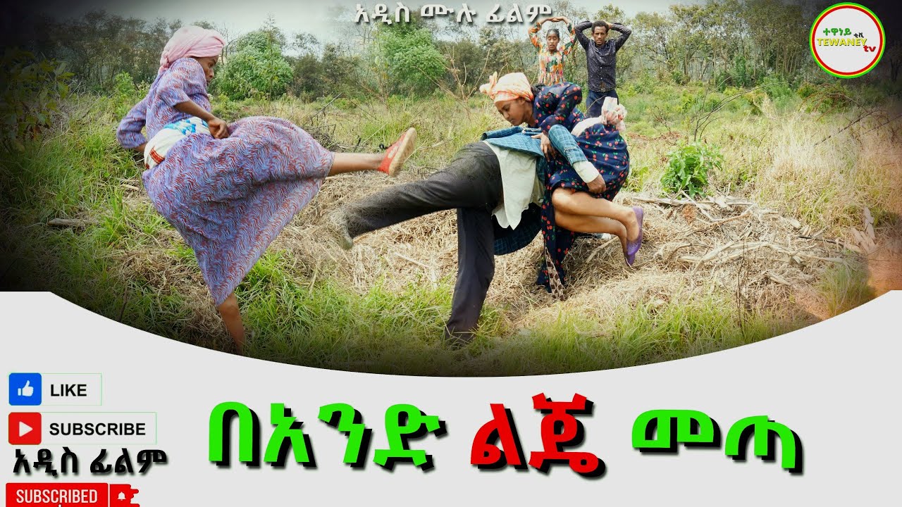 በአንድ ልጄ መጣ አዲስ ሙሉ ፊልም(Band Lije Meta) New Ethiopian Movie 2026