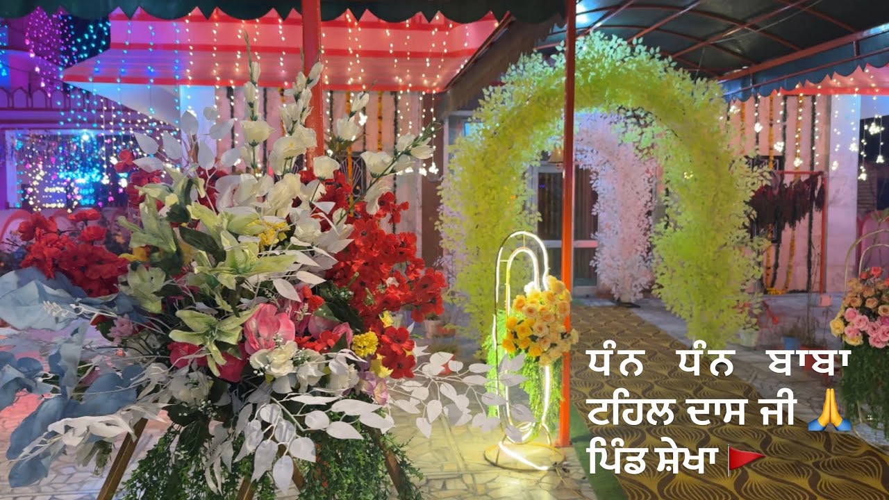 ਧੰਨ ਧੰਨ ਬਾਬਾ ਟਹਿਲ ਦਾਸ ਜੀ 🙏(ਲੰਗਰਾਂ ਦੀ ਸੇਵਾ )ਪਿੰਡ ਸ਼ੇਖਾ🚩