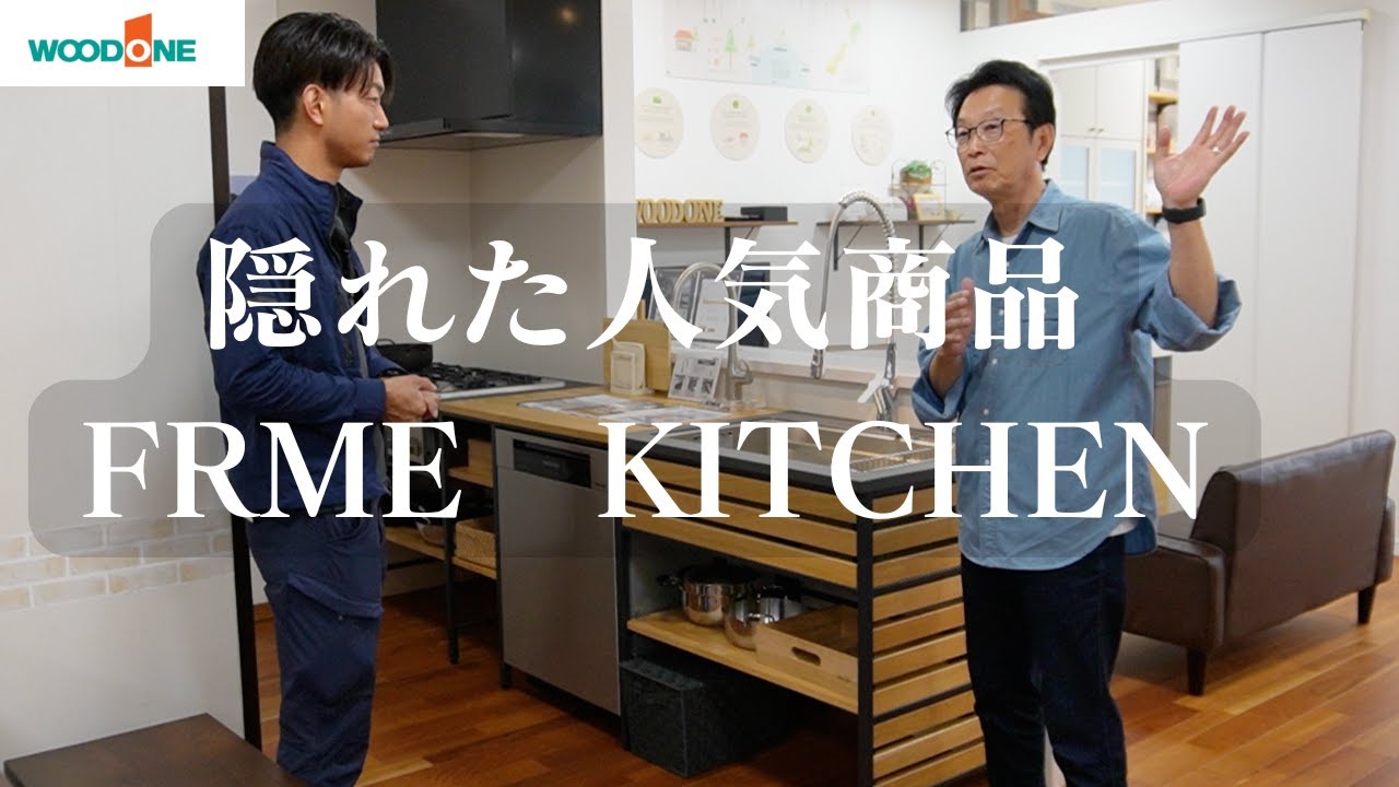 【ウッドワン】　ここだけの話　開発者が語るこのキッチン名品なんです。　＃リフォーム＃ウッドワン＃大分