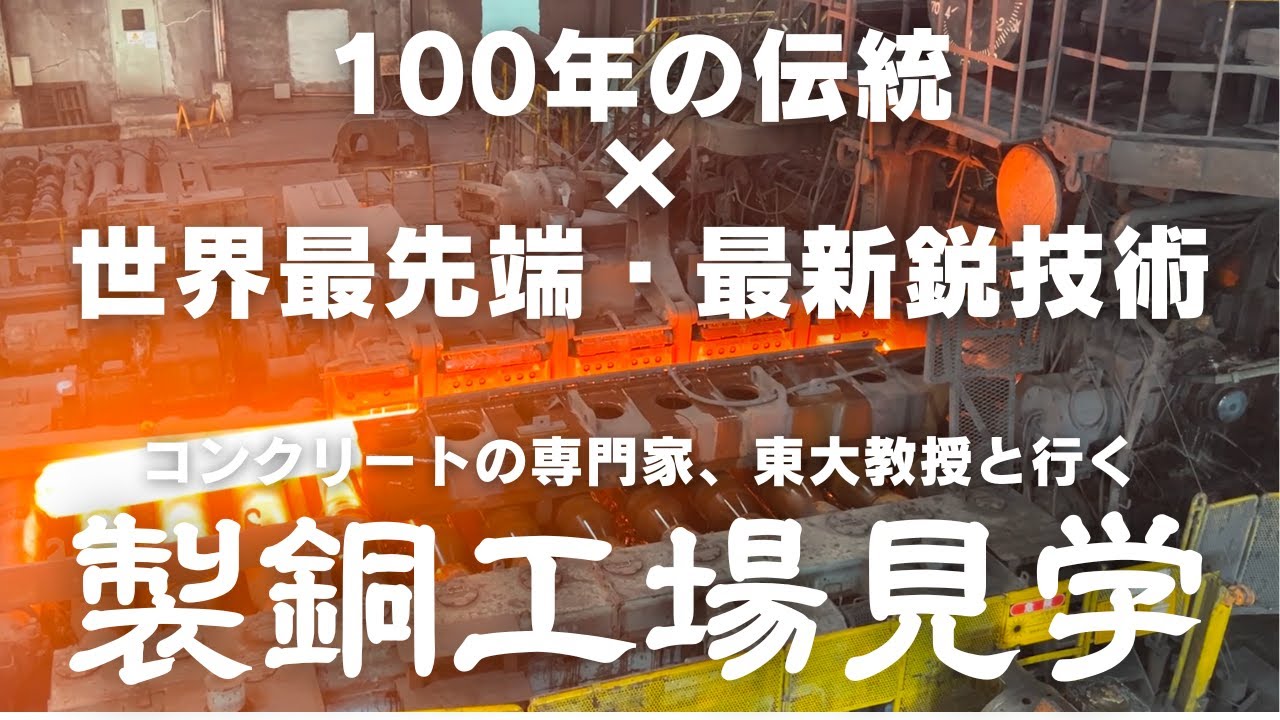 電気で鉄を再利用！？100年の伝統と世界最先端技術の融合　コンクリートのプロ・東大教授が鉄筋コンクリートの肝となる鉄筋が作られる工場を見学！
