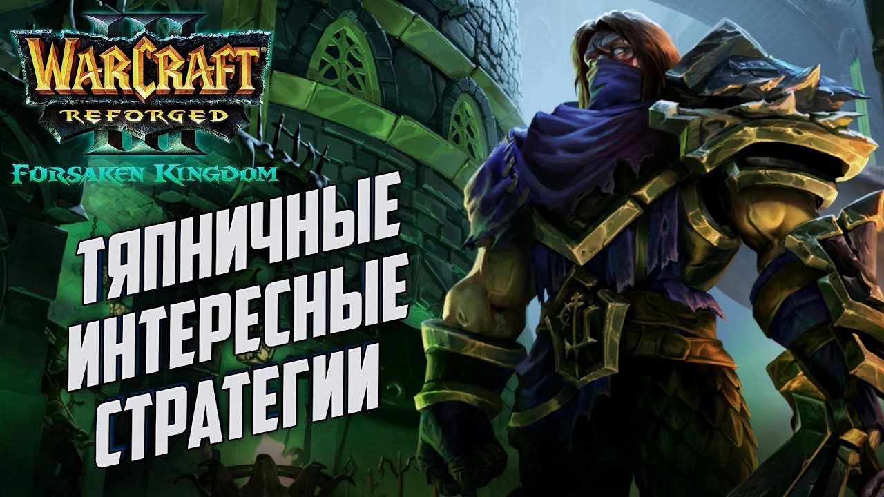 Тяпничные интересные стратегии: Warcraft 3 Reforged Forsaken Kingdom