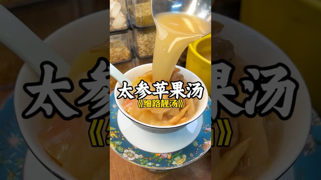 太参苹果汤 #food #cooking #广东靓汤 #煲汤 #美食教程