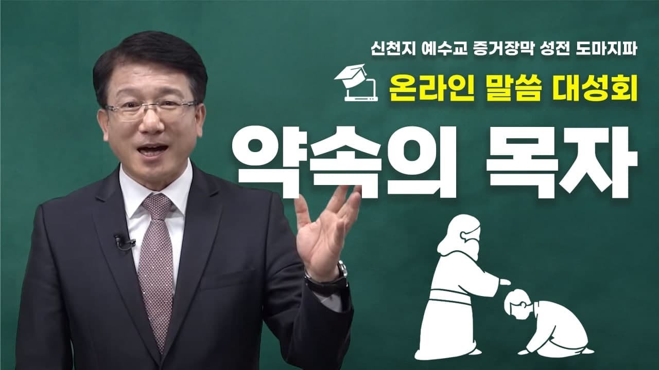 신천지 도마지파 온라인 말씀대성회 