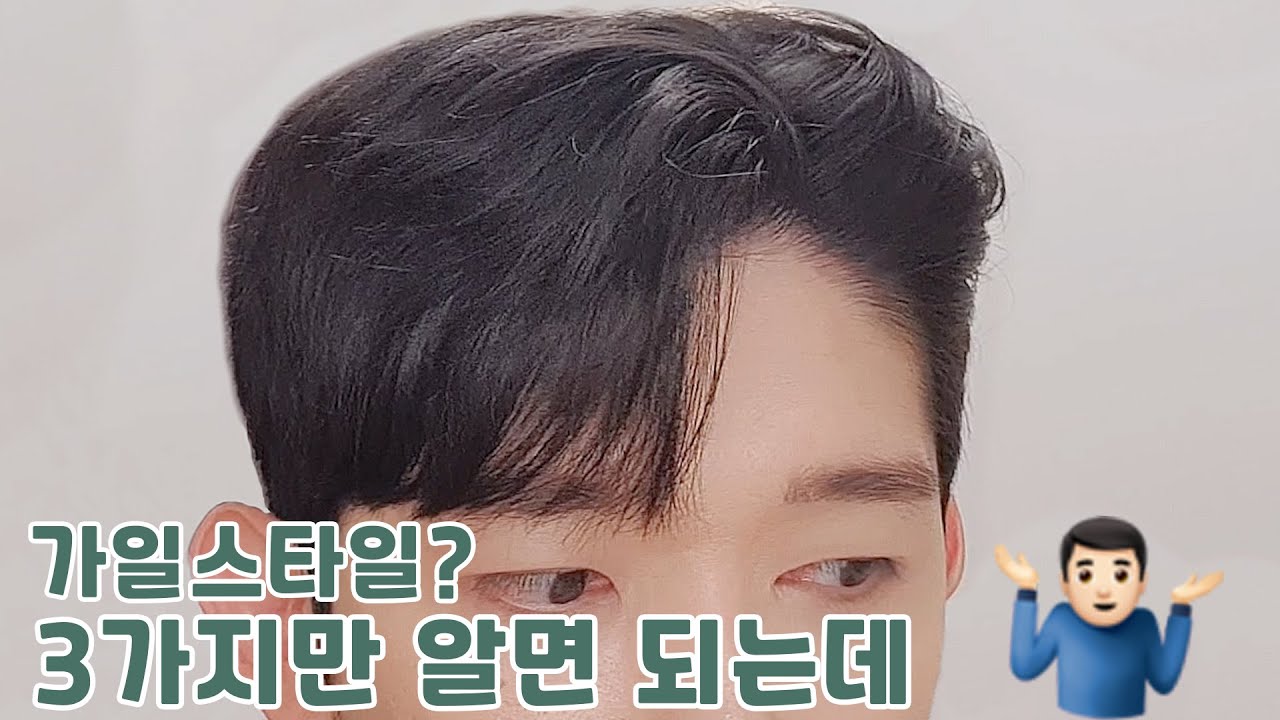 [남자머리 스타일링] 가일 스타일 잘 안 되는 사람들 요기 모여라