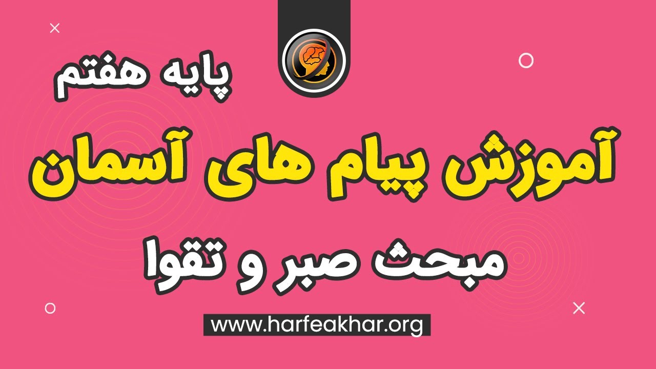 نمونه تدریس درس پیام های آسمان پایه هفتم مبحث صبر و تقوا