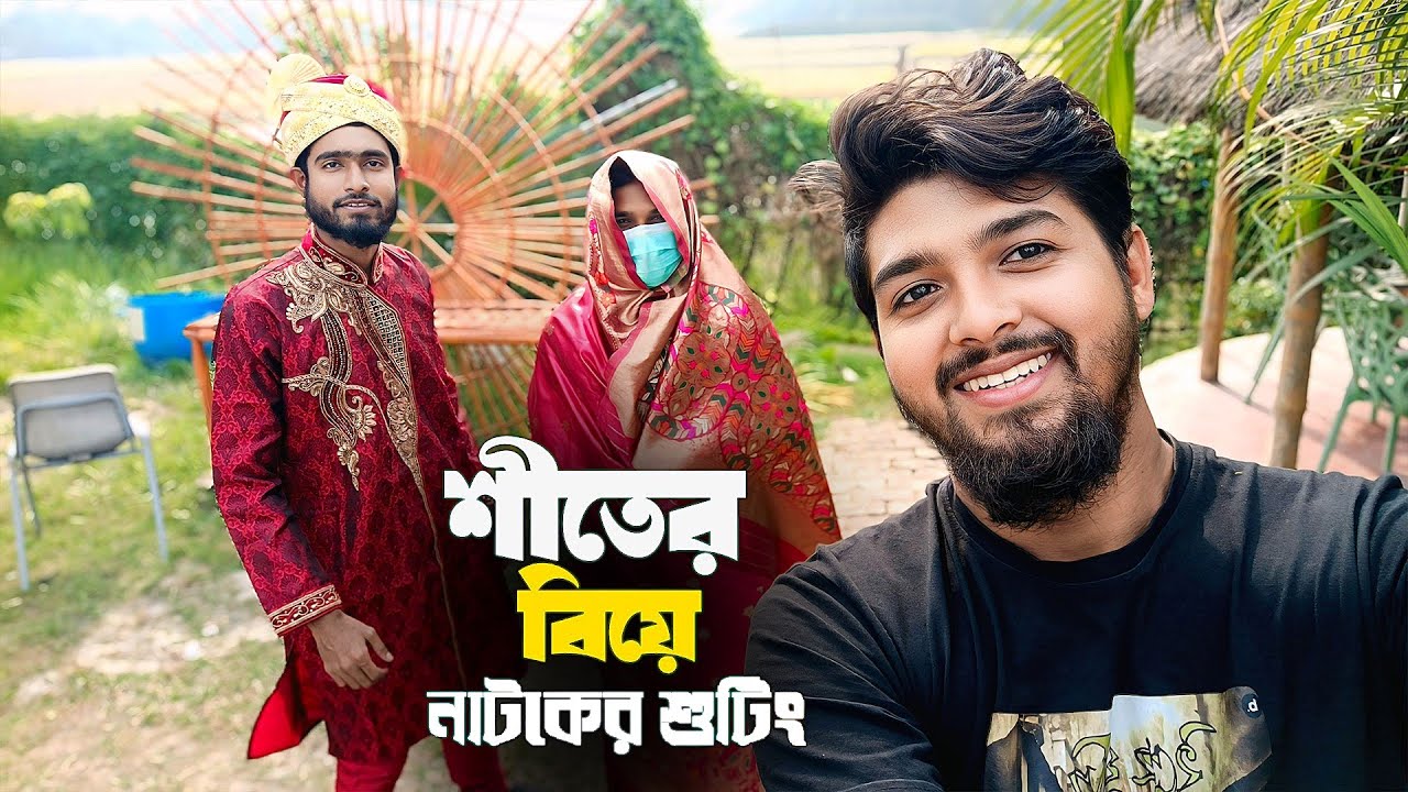 শুটিং টাইম শীতের বিয়ে নাটকের || Mr. Crazy Guru Vlogs