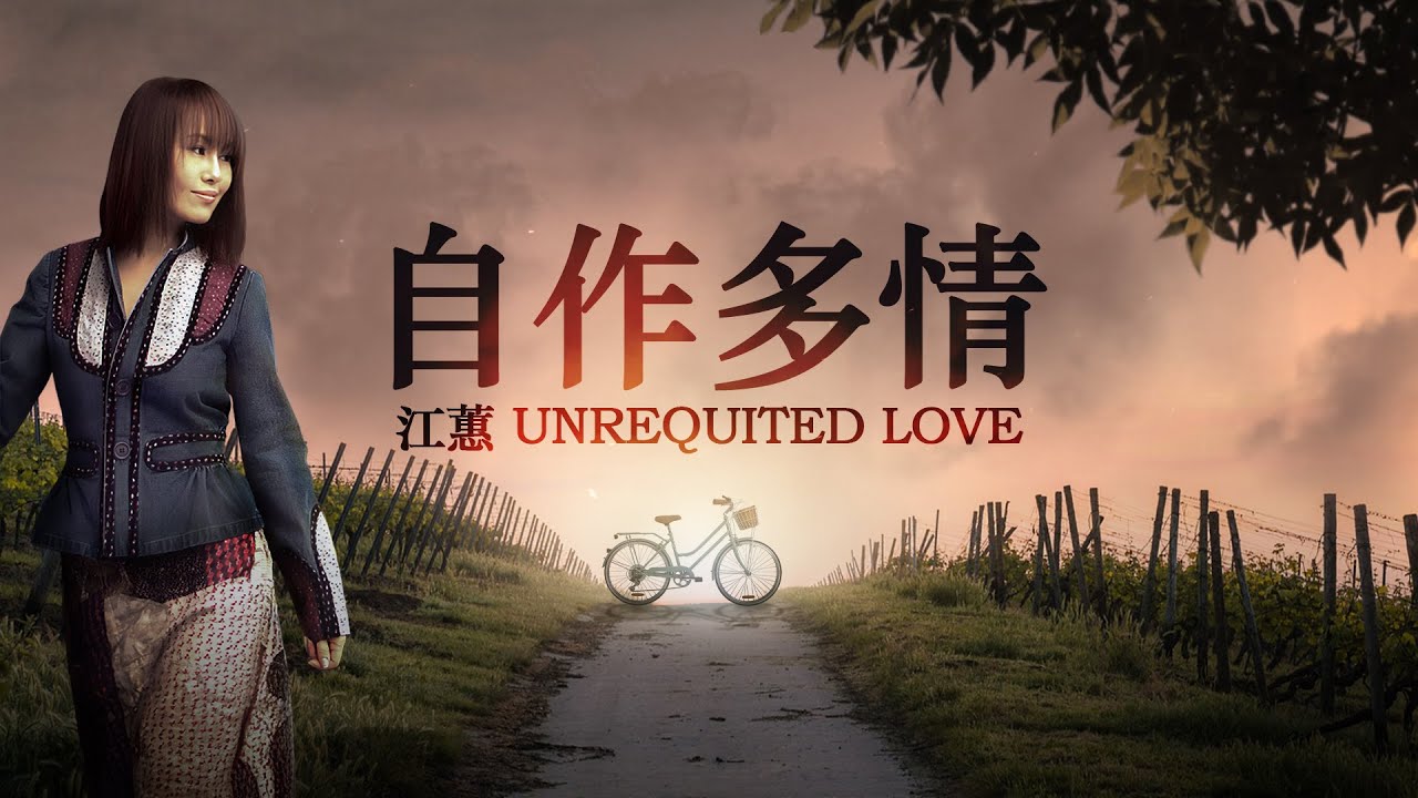 江蕙 Jody Chiang【自作多情 Unrequited Love 】Lyric Video