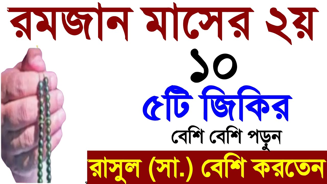 রমজান মাসের দ্বিতীয় ১০ দিনের আমল। রমজান মাসের আমল। romjan maser amol. Amol o doa. রমজান।