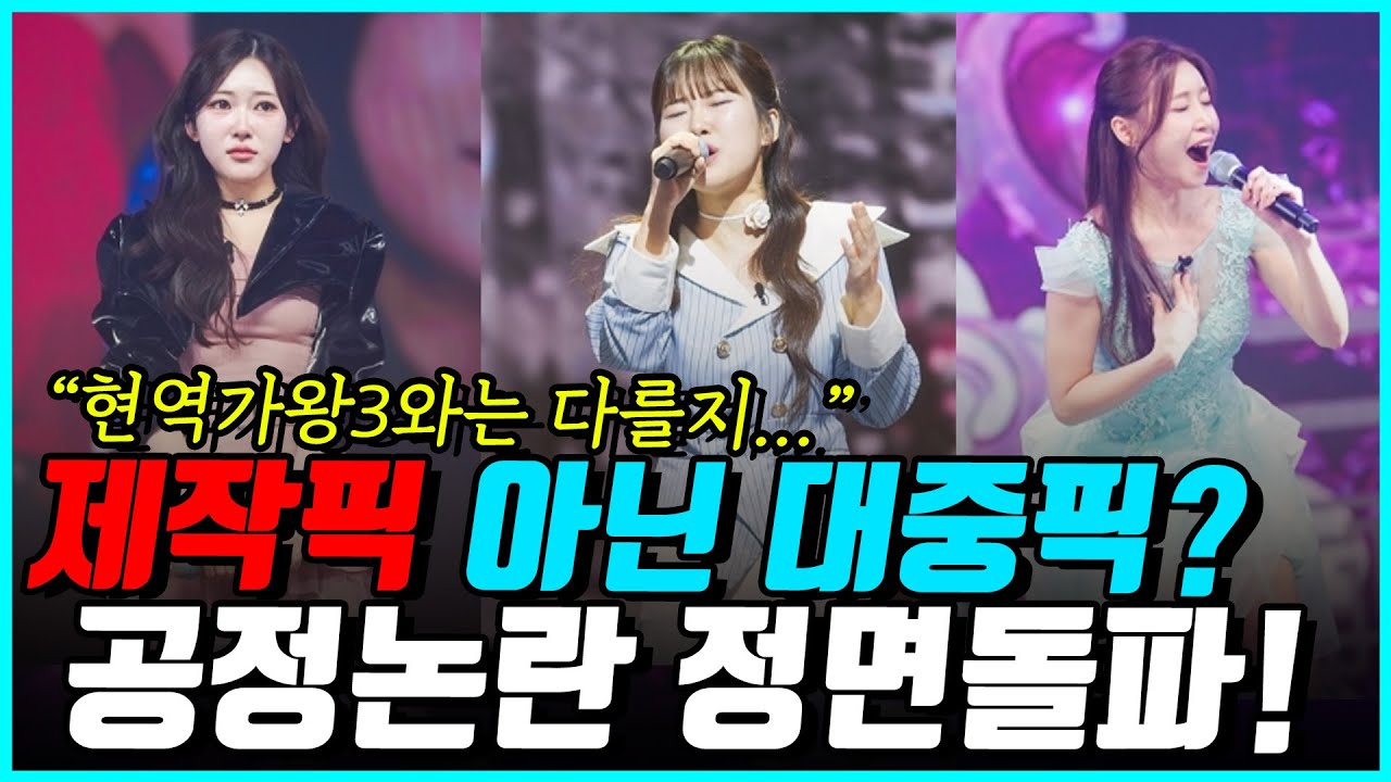 미스트롯4 제작픽논란 정면돌파?! 제작픽이냐 대중픽이냐..!