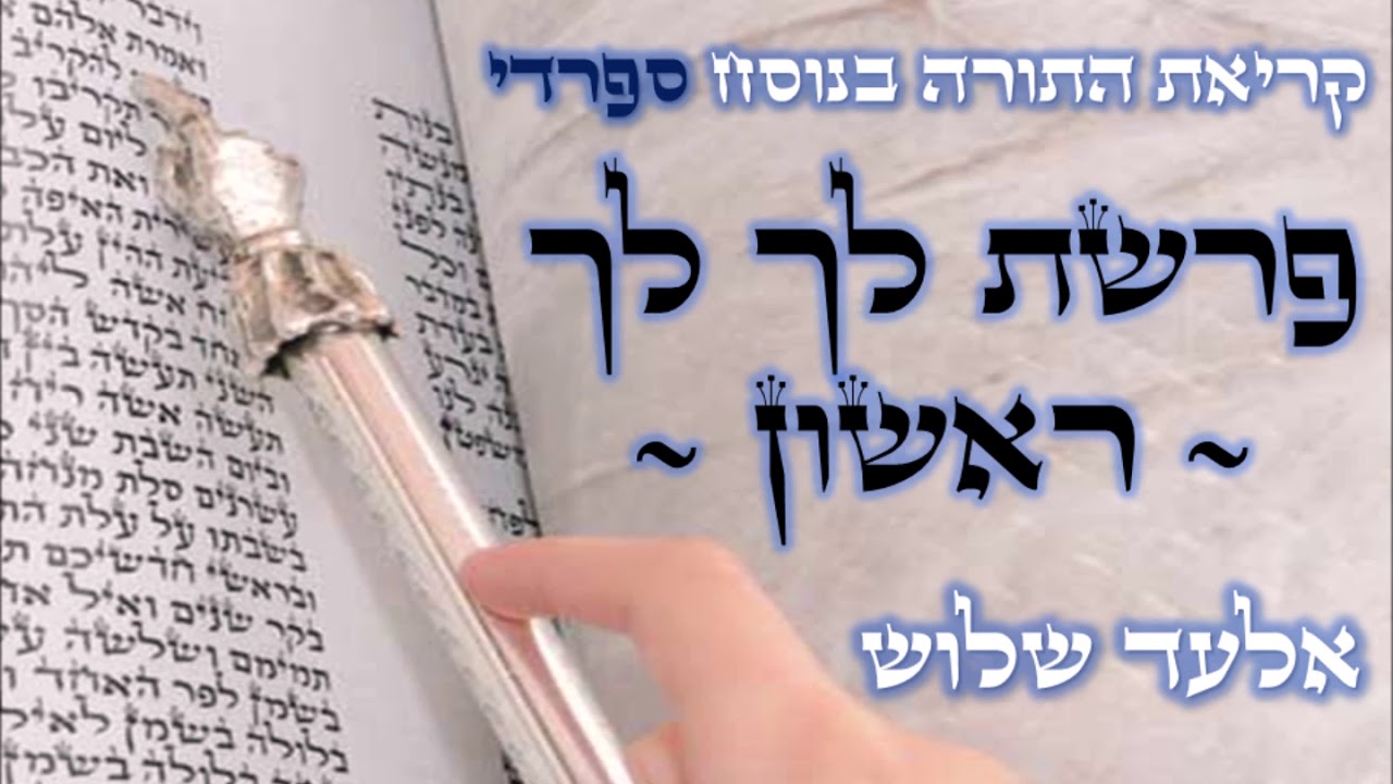 פרשת לך לך - ראשון - נוסח ספרדי