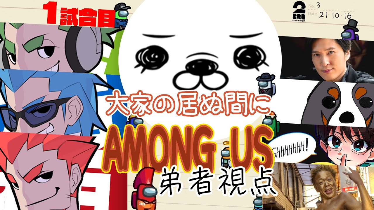 【1試合目】「大家の居ぬ間にAmong Us 第３弾」弟者視点【2BRO.】