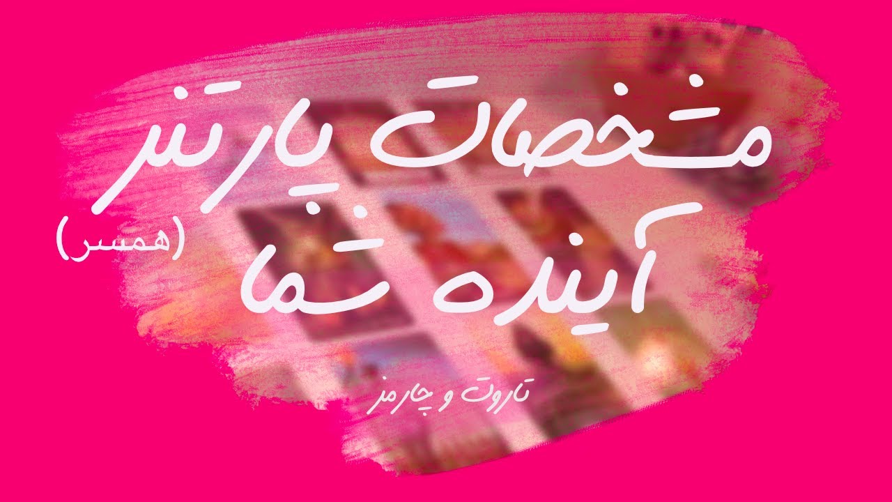 🔮مانترای درون🔮 😍مشخصات همسر آینده شما👩🏻‍❤️‍👨🏽