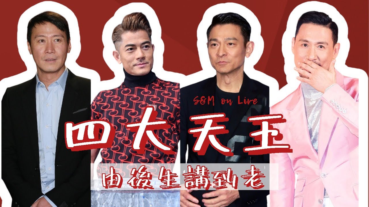 S&M on LIVE：回顧四大天王 由後生講到老