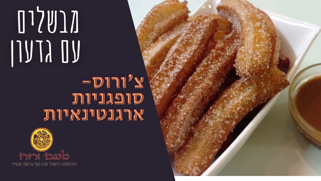 מבשלים עם גדעון - צ'ורוס