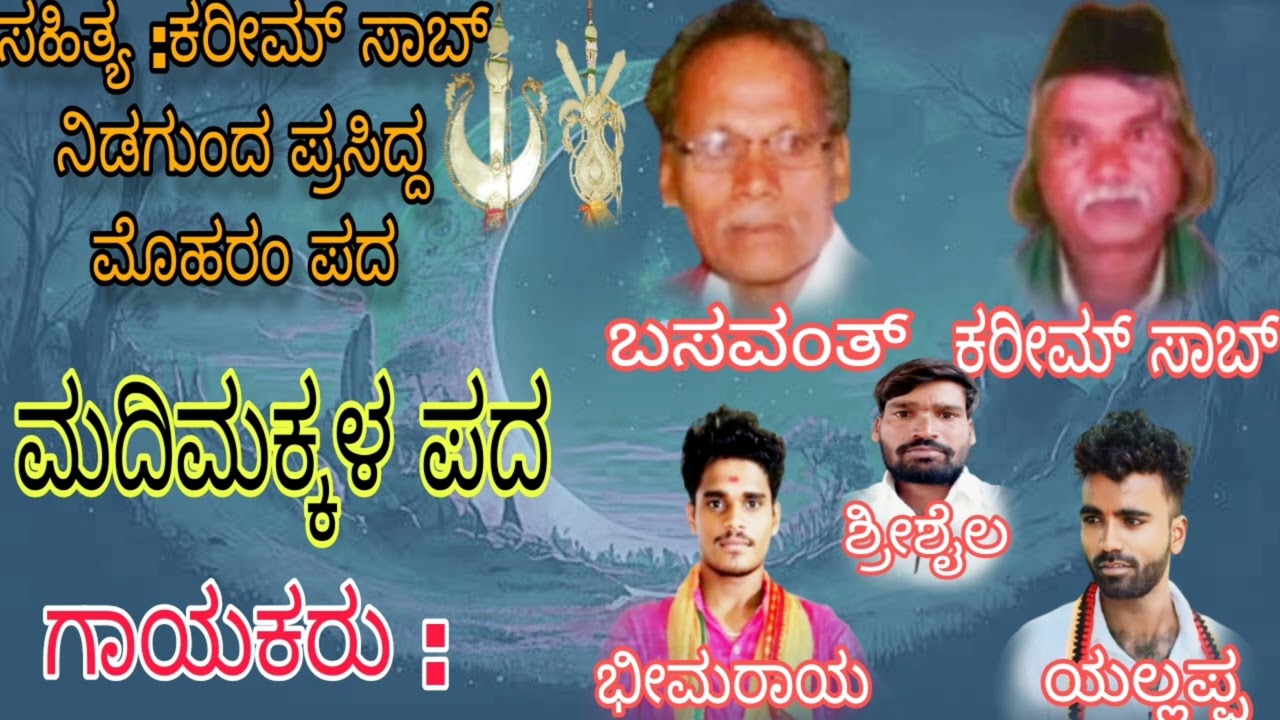 ಮದಿಮಕ್ಕಳ ಪದ (madimakkala pada )kannada moharam padagalu #ಉತ್ತರ ಕರ್ನಾಟಕ ಮೊಹರಂ ಪದಗಳು#