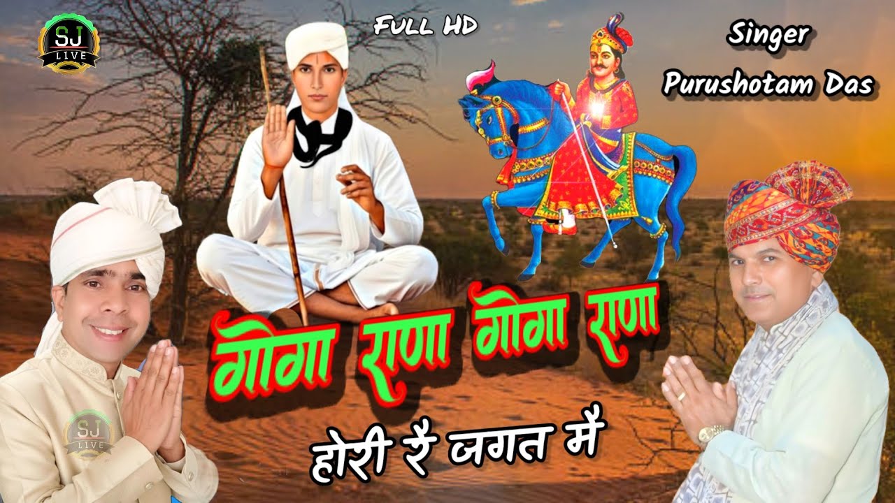गोगा राणा गोगा राणा होरी रै जगत मै !! गोगा पीर जी भजन !! पुरूषोत्तम दास का सुपरहिट भजन Jitpura Dham