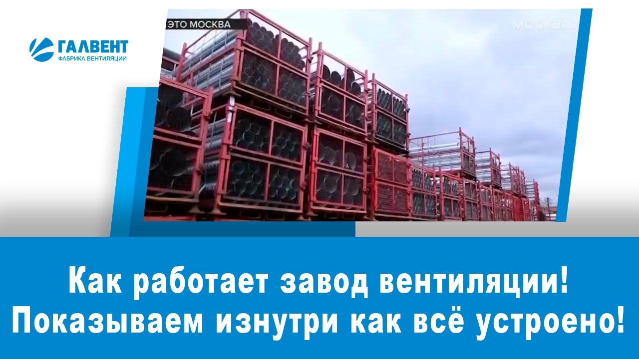 Как работает завод по производству вентиляционных изделий ГалВент