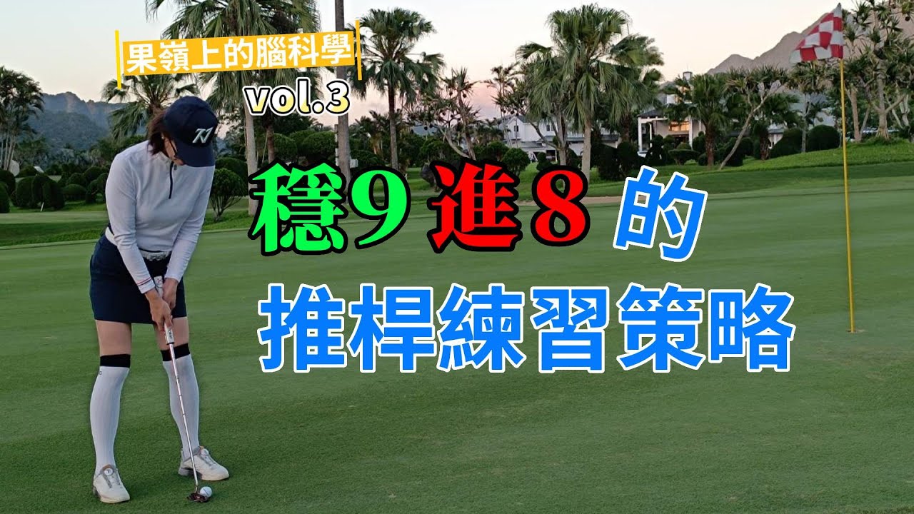 果嶺上的腦科學 (3) 穩9進8的推桿練習策略