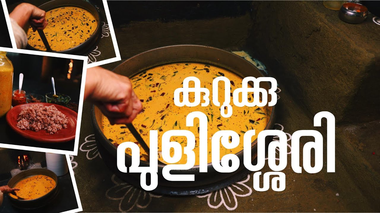 കുറുക്കു പുളിശ്ശേരി | The steps to follow while cooking and storing Kurukku Pulisseri | Dakshina